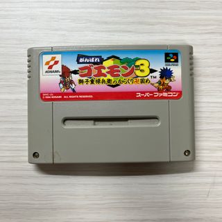 コナミ(KONAMI)のがんばれ　ゴエモン3 獅子重禄兵衛のからくり卍固め(家庭用ゲームソフト)