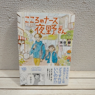 『 こころのナース夜野さん 5 』■ 水谷緑 / 精神科 ナース × 漫画