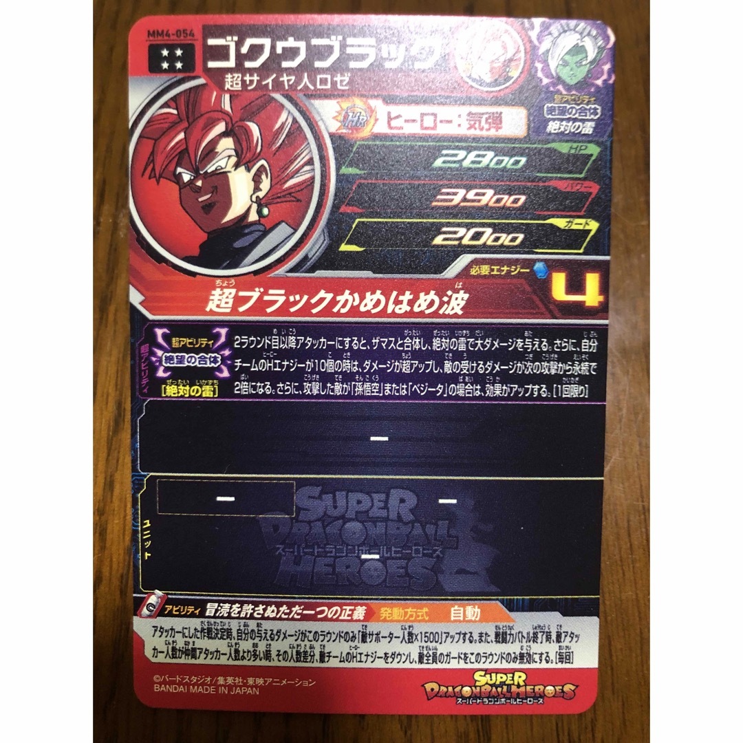 ドラゴンボール(ドラゴンボール)のSDBH MM4-054 ゴクウブラック エンタメ/ホビーのトレーディングカード(シングルカード)の商品写真