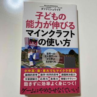 子どもの能力が伸びるマインクラフトの使い方(その他)