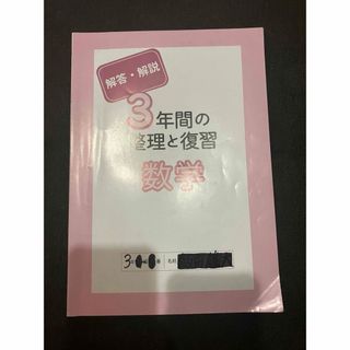 3年間の整理と復習 数学 解答・解説のみ/中3/とうほう(語学/参考書)