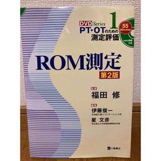 ＲＯＭ測定(健康/医学)