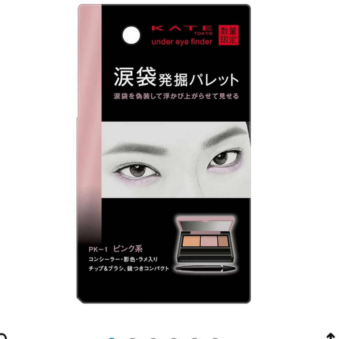 KATE アンダーアイファインダー ピンク系 コスメ/美容のベースメイク/化粧品(アイシャドウ)の商品写真