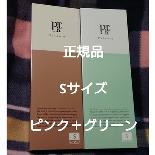 Pitsole Sサイズ 2足組 正規品ピンク＋グリーン