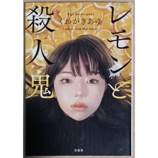 くわがきあゆ　文庫本　「レモンと殺人鬼」(文学/小説)