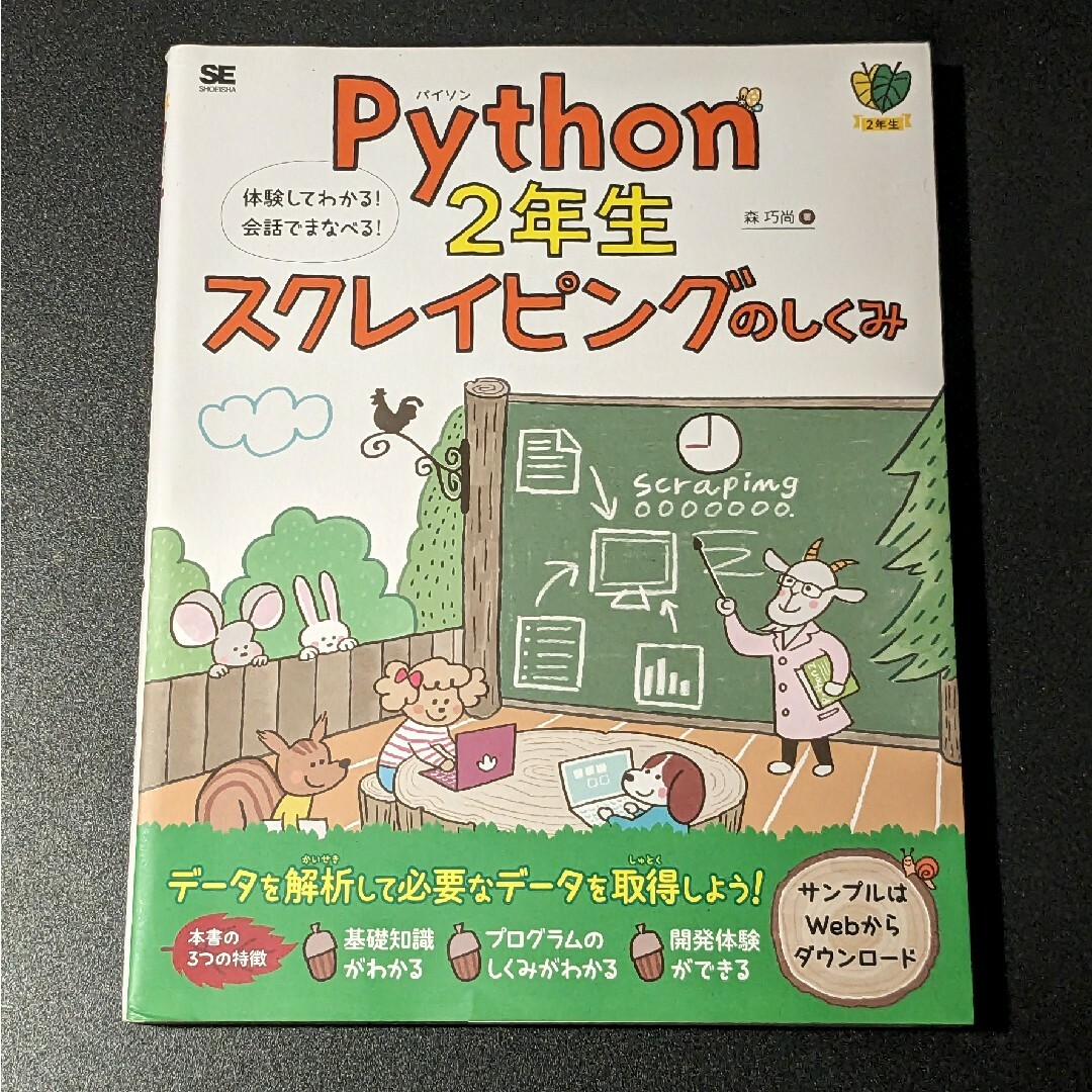 Ｐｙｔｈｏｎ２年生スクレイピングのしくみ エンタメ/ホビーの本(コンピュータ/IT)の商品写真