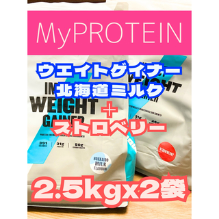 マイプロテイン(MYPROTEIN)のウエイトゲイナー　2.5kgx2袋　北海道ミルクとストロベリー　マイプロテイン(プロテイン)