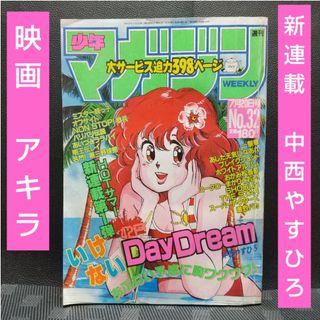 講談社 - 週刊少年マガジン 1988年32号※いけないDayDream 新連載※映画アキラ