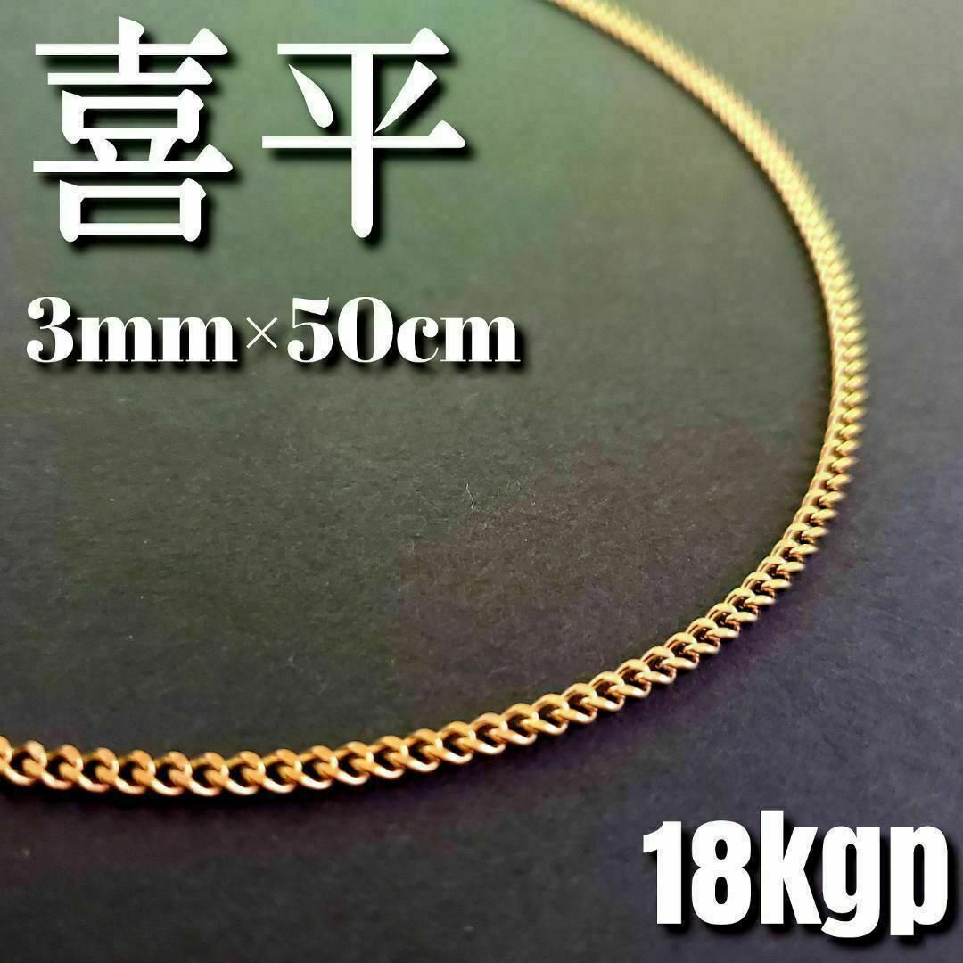 18kgp 喜平 チェーンネックレス 3mm50cm　ステンレス316L メンズのアクセサリー(ネックレス)の商品写真