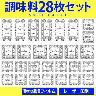 大人気♡調味料耐水ラベルシール【ダマスクW-調味料】28枚セット‼︎(その他)