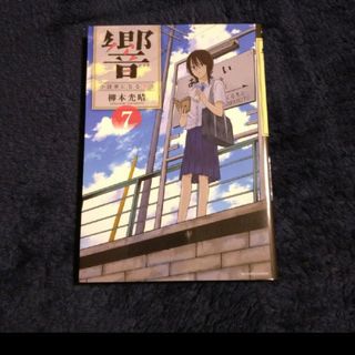 「響～小説家になる方法～」7(その他)