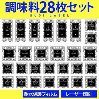 大人気♡調味料耐水ラベルシール【ダマスクB-調味料】28枚セット‼︎(その他)