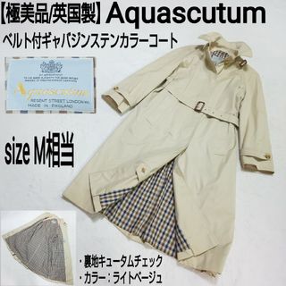 アクアスキュータム(AQUA SCUTUM)の【極美品】Aquascutum ベルト付ギャバジンステンカラーコート ベージュ(トレンチコート)