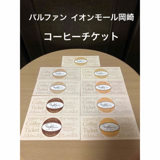 パルファンイオンモール岡崎店　コーヒーチケット9枚(その他)