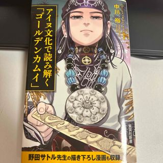 集英社 - アイヌ文化で読み解く「ゴールデンカムイ」