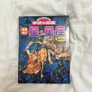 学研 - 【翌日・匿名配送】　学研の図鑑　星・星座　星座早見付き　増補改訂版