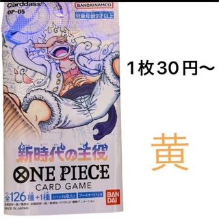 新時代の主役　黄　ワンピースカード　バラ売り(シングルカード)