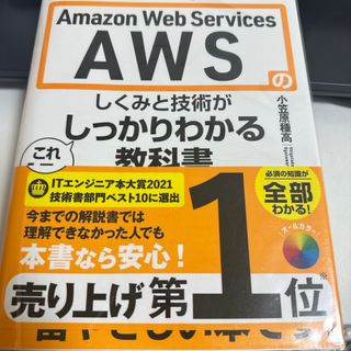 ＡＷＳのしくみと技術がこれ１冊でしっかりわかり教科書(コンピュータ/IT)