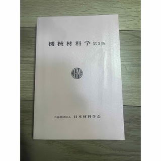 機械材料学　第5版(語学/参考書)