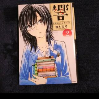 「響～小説家になる方法～」2(その他)