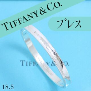 ティファニー(Tiffany & Co.)のティファニー　TIFFANY　1837バングル　ナローバングル　全周　良品(ブレスレット/バングル)