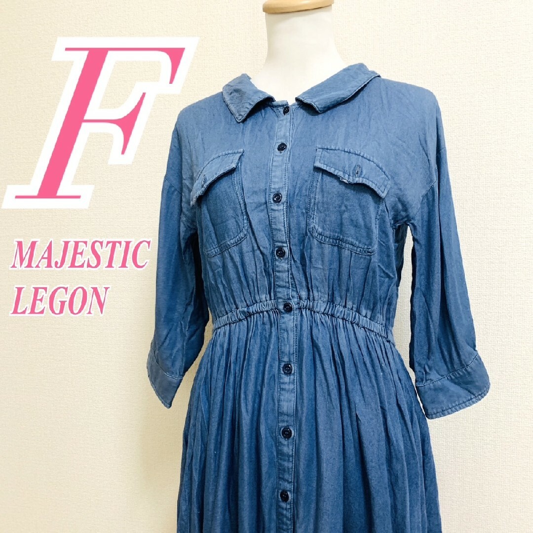 MAJESTIC LEGON(マジェスティックレゴン)のマジェスティックレゴン　シャツワンピース　F　ブルー　デニム　カジュアル レディースのワンピース(ミニワンピース)の商品写真