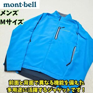 モンベル(mont bell)の美品　モンベル　サイクライムジャケット　マウンテンジャケット ブルー　M(登山用品)