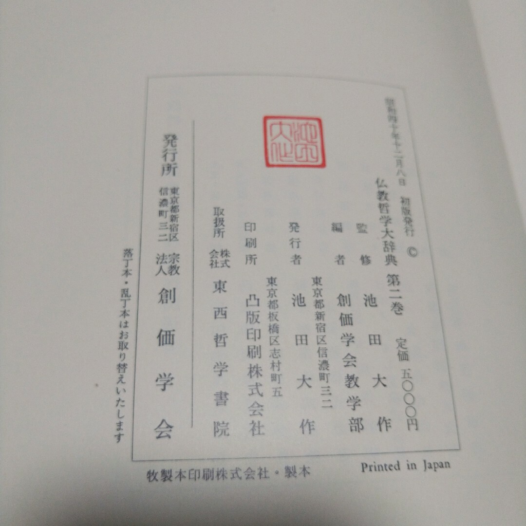 仏教哲学大事典1~5巻と別巻　初版 エンタメ/ホビーの本(人文/社会)の商品写真