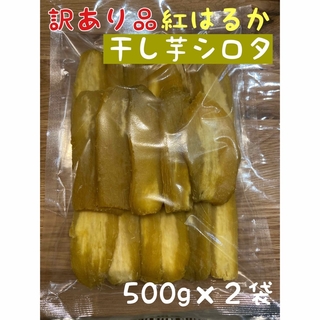 茨城県干し芋 紅はるかシロタ500g×2  (菓子/デザート)