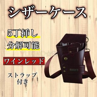 ワインレッド　シザーケース　シザーバック　５本収納　PUレザー　美容師　理容師(店舗用品)