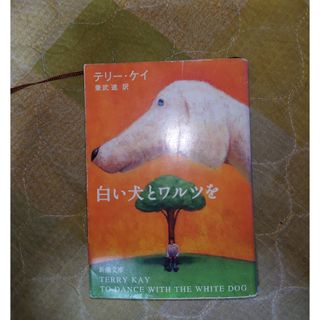 白い犬とワルツを