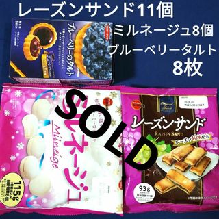 ブルボン(ブルボン)のお菓子詰め合わせ、まとめ売り、ミルネージュ、レーズンサンド、ブルーベリータルト(菓子/デザート)