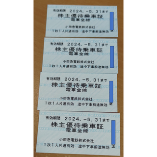 小田急 株主優待乗車証4枚(鉄道乗車券)