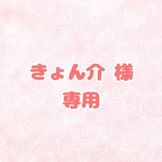 きょん介様専用 婚姻届 提出2(その他)