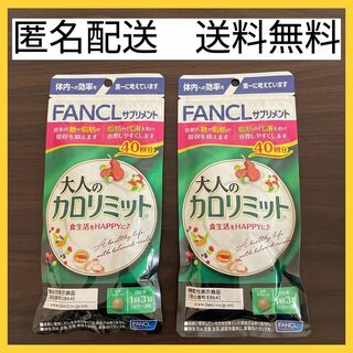 ファンケル(FANCL)の【2袋セット】ファンケル 大人のカロリミット 40回分 120粒(ダイエット食品)