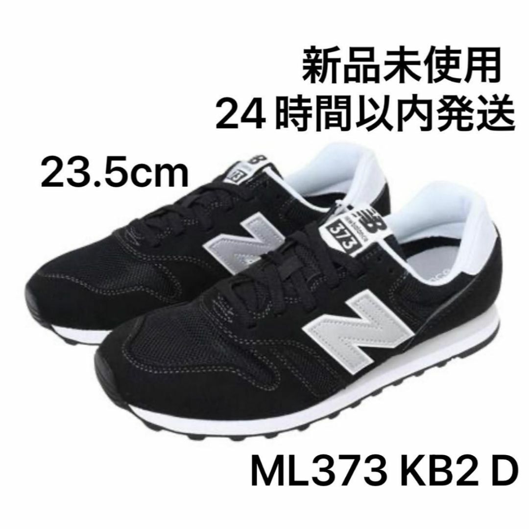 【23.5cm】【新品未使用】new balance ML373 KB2 D レディースの靴/シューズ(スニーカー)の商品写真