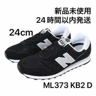 【24cm】【新品未使用】new balance 373 ML373 KB2 D(スニーカー)