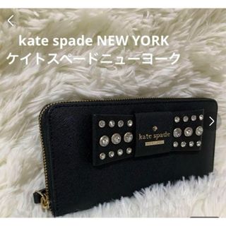 ケイトスペードニューヨーク(kate spade new york)の 【美品】ケイトスペードニューヨーク　長財布　リボン　ビジュー　レザー　ブラック(財布)