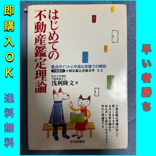 はじめての不動産鑑定理論 : 重点ポイントと平易な言葉での解説(その他)