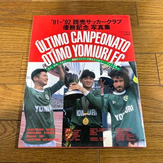 読売サッカークラブ優勝記念写真集(記念品/関連グッズ)