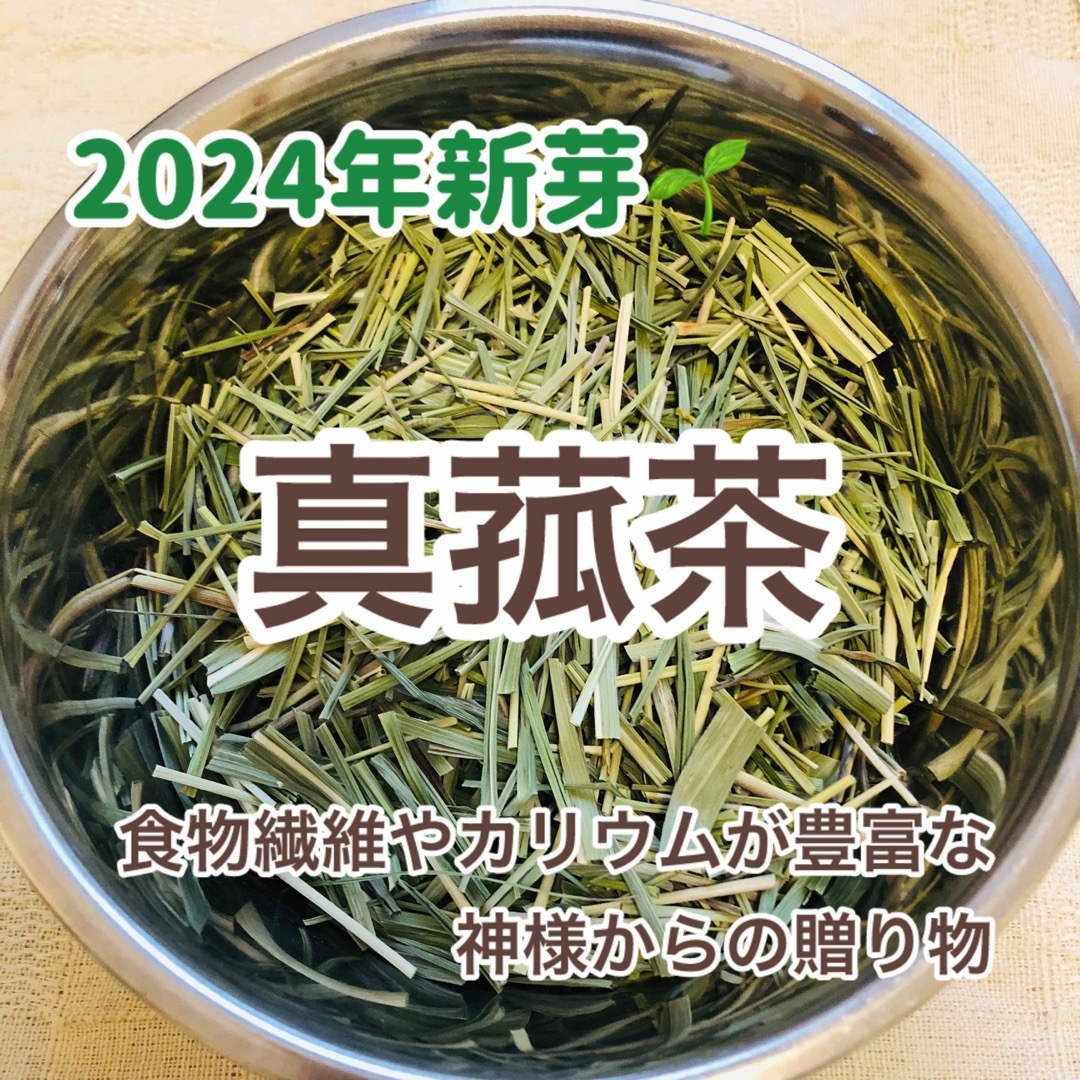 真菰茶（マコモ茶）農薬不使用 天日干し　焙煎野草茶 ３０g 食品/飲料/酒の飲料(茶)の商品写真