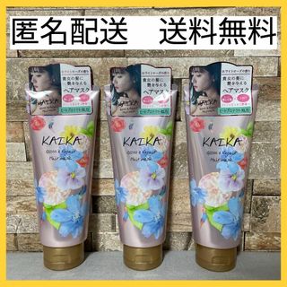 【3本セット】KAIKA カイカ　グロス＆リペア　ヘアマスク　180g(トリートメント)