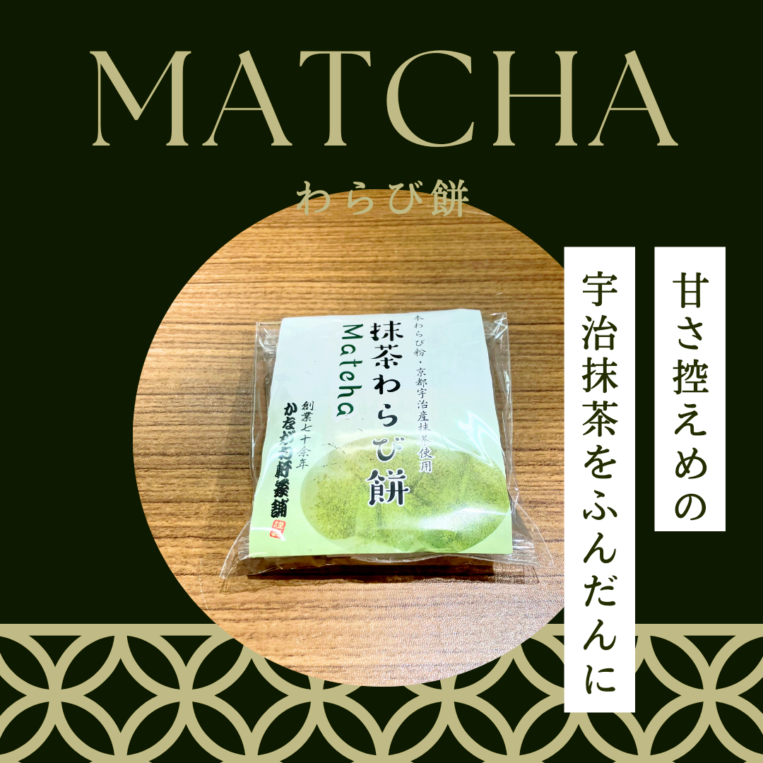 老舗お茶屋さんが本気で作った！わらび餅！２個セット（宇治抹茶、焙じ茶） 食品/飲料/酒の食品(菓子/デザート)の商品写真