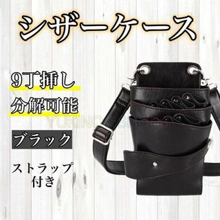 シザーケース　ハサミ　ボタン　ブラック　9本収納　美容師　理容師　シザーバック(店舗用品)