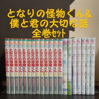 コウダンシャ(講談社)の【USED】漫画 となりの怪物くん と 僕と君の大切な話  全巻セット(全巻セット)