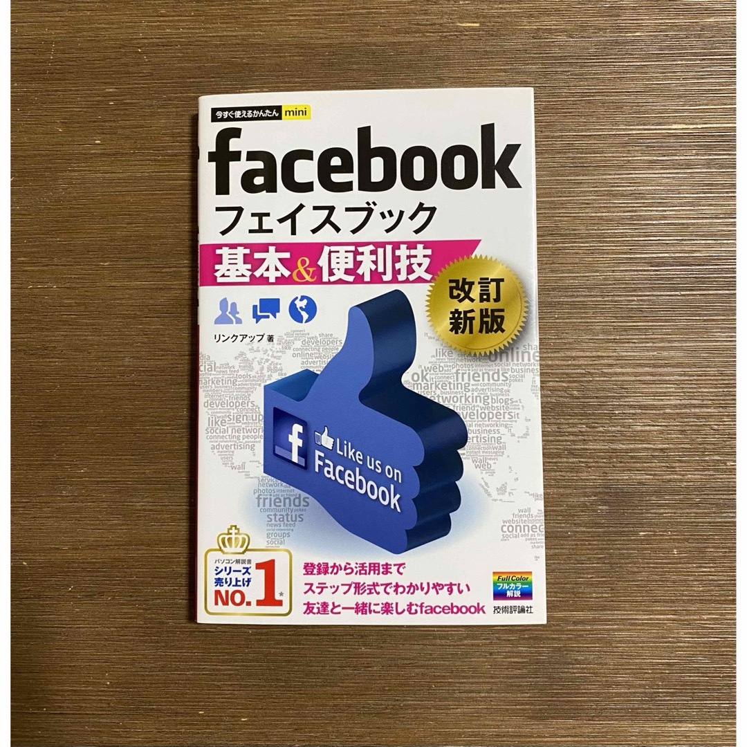 facebookフェイスブック  基本&便利技 エンタメ/ホビーの本(コンピュータ/IT)の商品写真