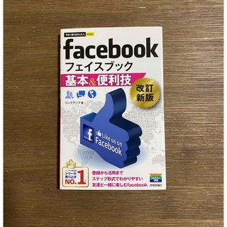 facebookフェイスブック  基本&便利技(コンピュータ/IT)