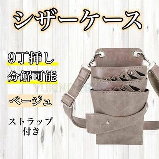 ーケース　ハサミ　ベージュ　9本収納　美容師　理容師　シザーバッ>     <d