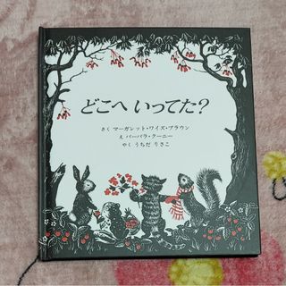 どこへいってた？(絵本/児童書)