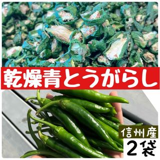 【乾燥】青唐辛子　唐辛子　ドライ　乾燥　乾燥野菜　青とうがらし　南蛮　国産　信州(野菜)